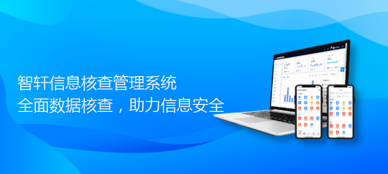 信息核查管理系统